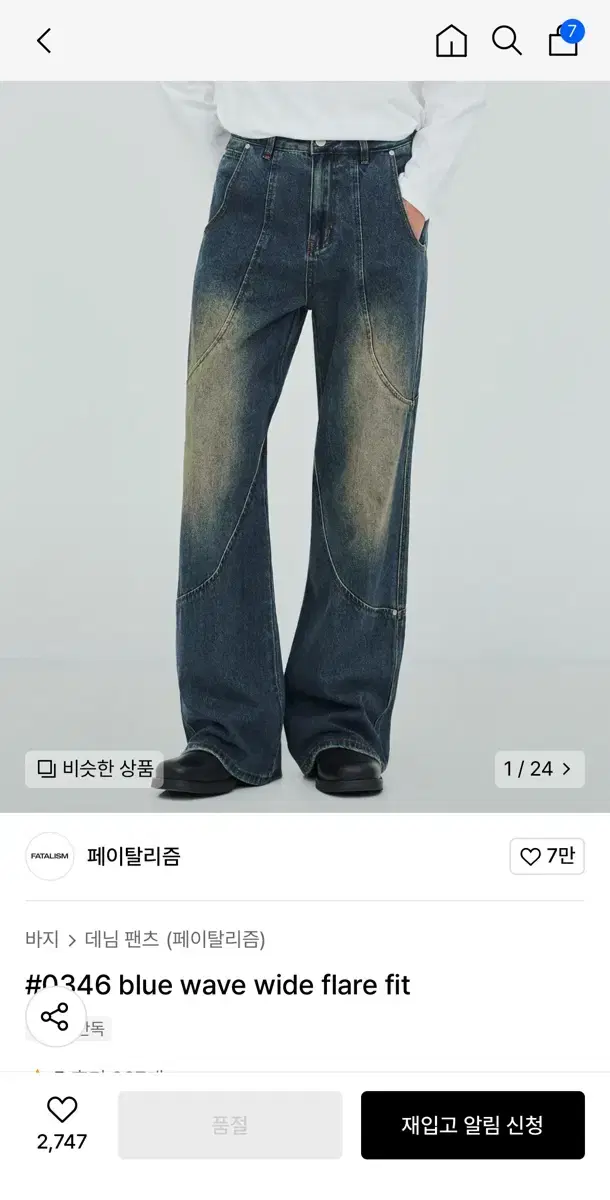 [48] 페이탈리즘#0346 blue wave wide flare fit